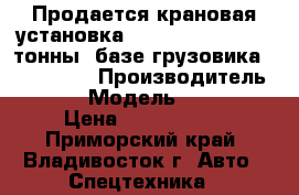 Продается крановая установка Soosan SCS 333(3.2 тонны) базе грузовика Hyundai HD › Производитель ­ Soosan › Модель ­  SCS 333 › Цена ­ 2 205 000 - Приморский край, Владивосток г. Авто » Спецтехника   